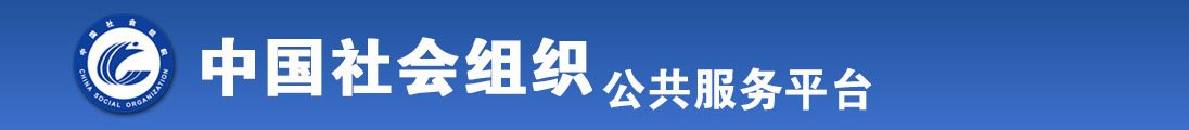 逼免费爆操美女骚全国社会组织信息查询